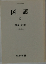 国語　2　中学校用