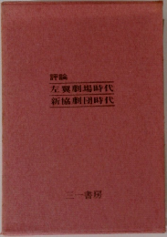 評論　左翼劇場時代　新協劇団時代