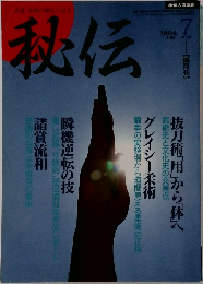 秘伝　1994年7月号