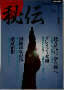 秘伝　1994年7月号