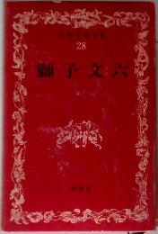日本文学全集  28  獅子文六　