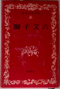 日本文学全集  28  獅子文六　