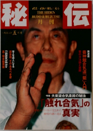 秘伝　1998　5