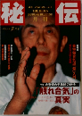 秘伝　1998　5