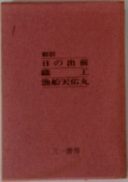 日の出前I漁船天佑丸