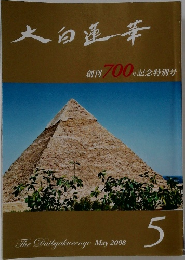 大白蓮華  創刊700円記念特別号　2008年5月号