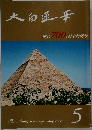 大白蓮華  創刊700円記念特別号　2008年5月号