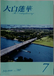 大白蓮華　2008年7月号
