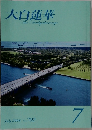 大白蓮華　2008年7月号