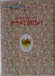 わたしの料理ノート6　わくわくヘルシーに　サラダと和えもの