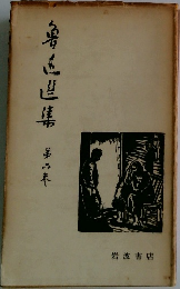 魯迅選集 6