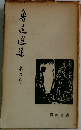 魯迅選集 6
