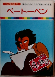 まんが偉人物語 58　ベートーベン