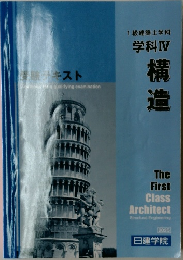 1級建築士学科  学科IV  構造