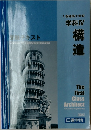 1級建築士学科  学科IV  構造