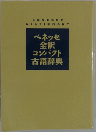 ベネッセ全訳コンパクト古語辞典