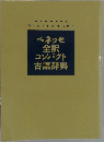 ベネッセ全訳コンパクト古語辞典
