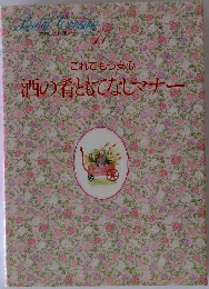わたしの料理ノート11　酒の肴ともてなしマナー