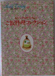 カジュアルがうれしいご飯料理コレクション　
