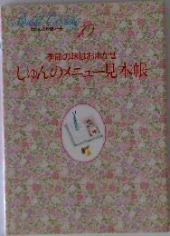 わたしの料理ノート10　季節の味はおまかせ　しゅんのメニュー見本帳