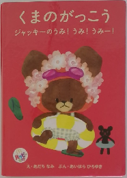 くまのがっこう
