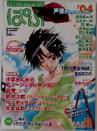 ぱふ　2004年8月号