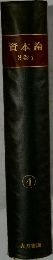 資本論  3 巻 1  　4