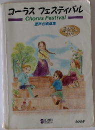 コーラスフェスティバル　Chorus Festival　混声合唱曲集　2008年