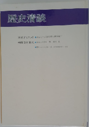 歷史清談