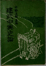 建武中興史論