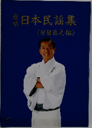 日本民謡集  《原田直之編》