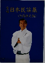 日本民謡集  《原田直之編》