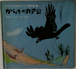 からすのカア公