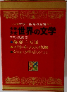 カラー版名作全集　世界の文学　フランス編 5