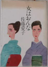 女はおんな
