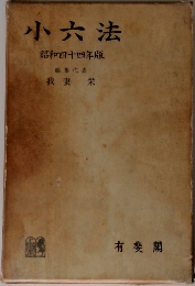 小六法　昭和四十四年版