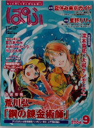 ぱふ　2004年9月号
