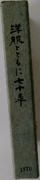 洋服とともに七十年　1970