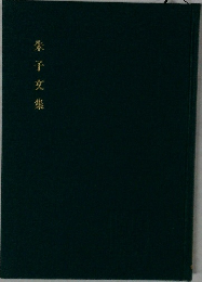 朱子文集