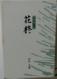 芳翠句日記 　花柊