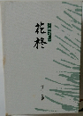芳翠句日記 　花柊
