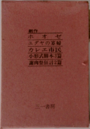 ホオゼ ユダヤの寡婦カレエ市民小形式脚本3着謝肉祭狂言2篇