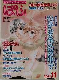 ぱふ　2004年11月号