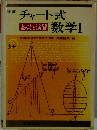 チャート式数学Ⅰ
