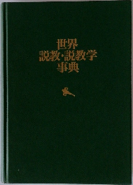 世界  説教・説教学  事典