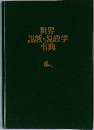 世界  説教・説教学  事典