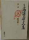 定本高浜虚子全集 2 