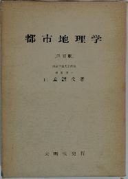 都市地理学　四訂版　