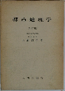 都市地理学　四訂版　