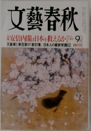 文藝春秋　4月号